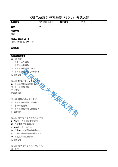 《机电系统计算机控制(804)》考试大纲