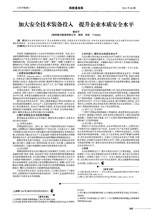 加大安全技术装备投入 提升企业本质安全水平