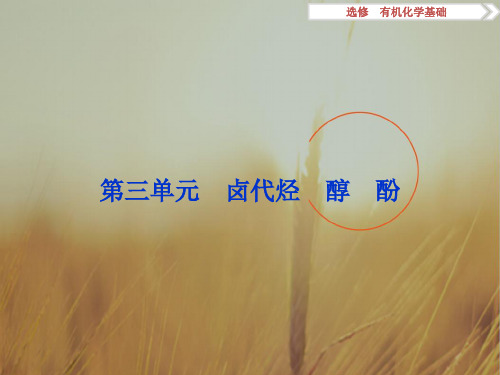 最新-2021高考化学一轮复习课件：选修 有机化学基础第三单元 精品