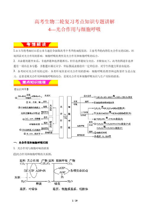 高考生物二轮复习考点知识专题讲解4---光合作用与细胞呼吸