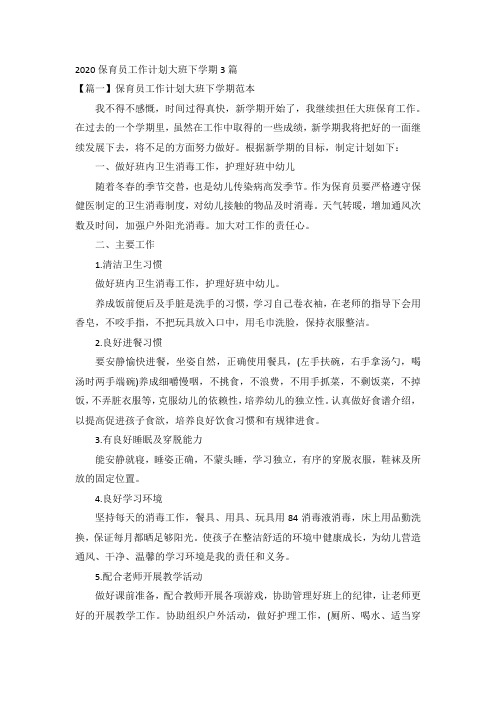 2020保育员工作计划大班下学期3篇