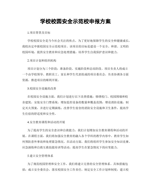 学校校园安全示范校申报方案