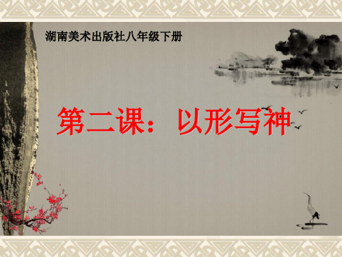 湘美版初中八年级下册美术：第二课《以形写神》课件