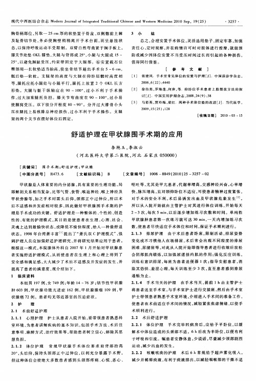 舒适护理在甲状腺围手术期的应用