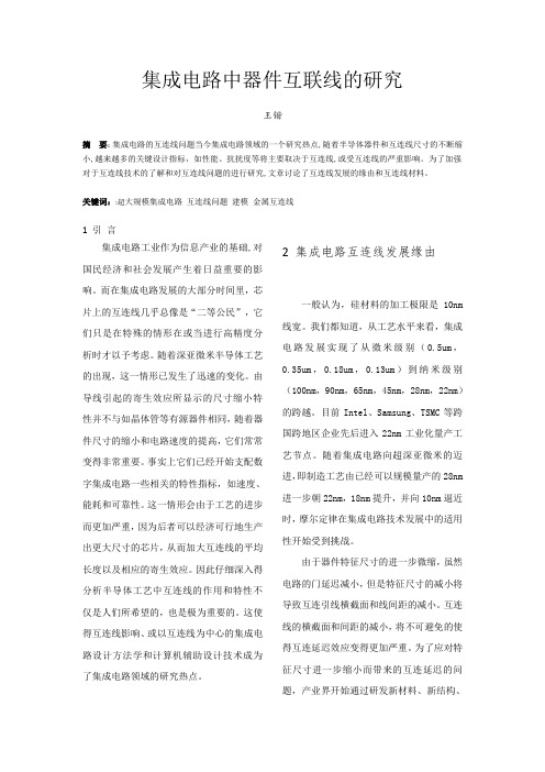 集成电路中器件互联线的研究