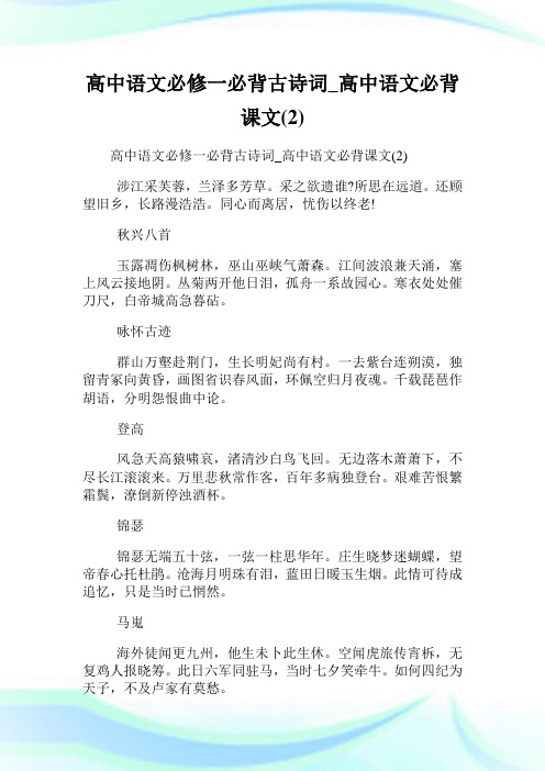 高中语文必修1必背古诗词_高中语文必背课文(2)完整篇.doc
