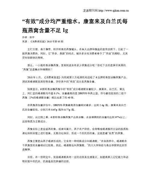 “有效”成分均严重缩水,康富来及白兰氏每瓶燕窝含量不足1g