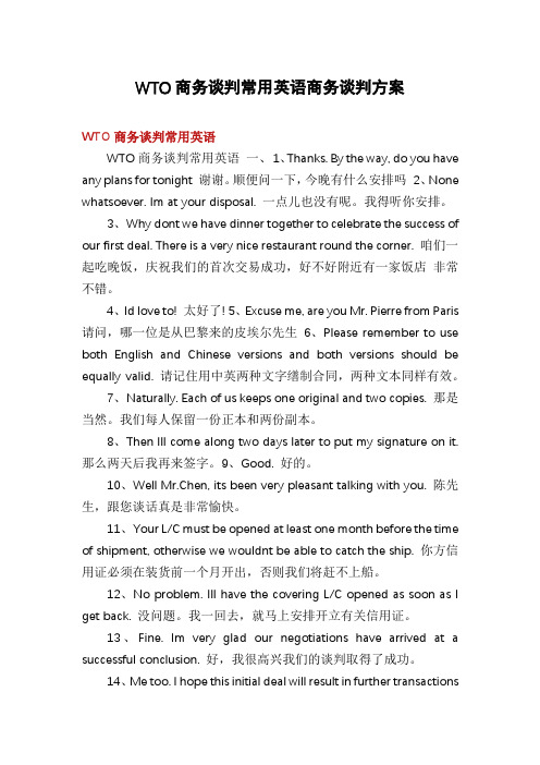 WTO商务谈判常用英语商务谈判方案