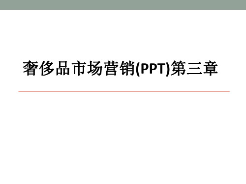 奢侈品市场营销(PPT)第三章