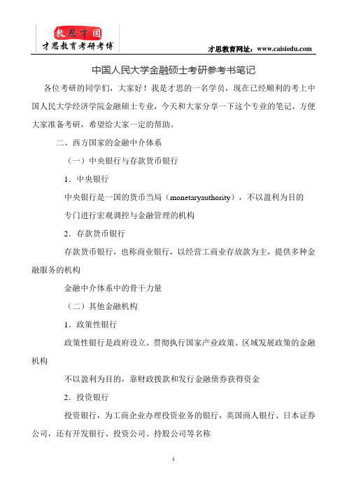 中国人民大学金融硕士考研参考书笔记