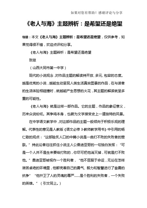 《老人与海》主题辨析：是希望还是绝望
