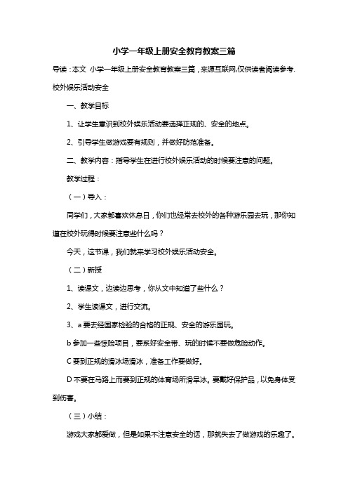 小学一年级上册安全教育教案三篇