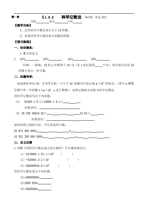人教版七年级上册第一章1.5.2科学记数法