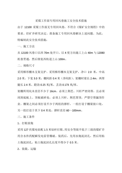 采煤工作面专用回风巷施工安全技术措施