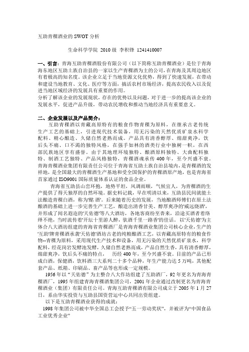 互助青稞酒业的SWOT分析