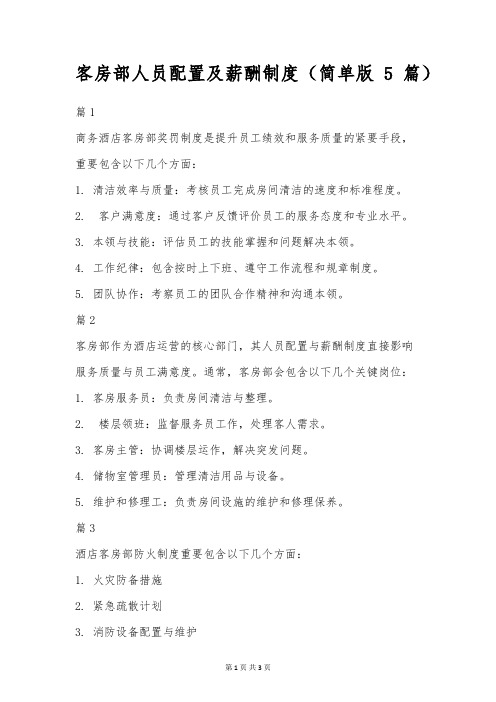 客房部人员配置及薪酬制度(简单版5篇)