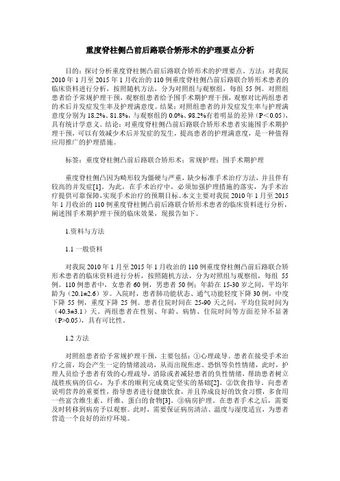 重度脊柱侧凸前后路联合矫形术的护理要点分析