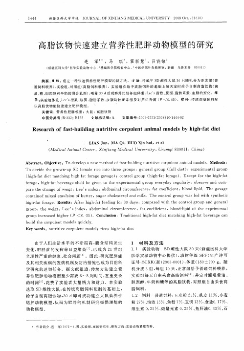 高脂饮物快速建立营养性肥胖动物模型的研究