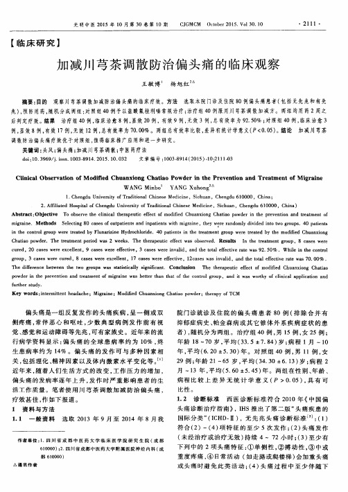 加减川芎茶调散防治偏头痛的临床观察