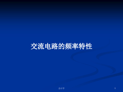 交流电路的频率特性PPT教案