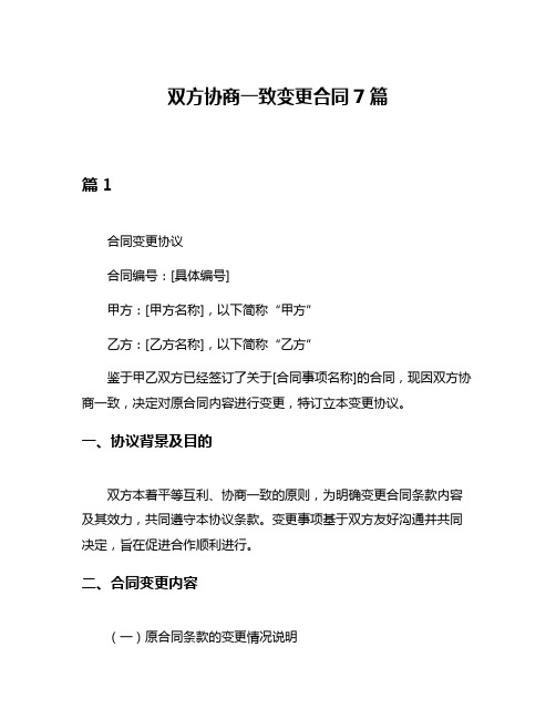 双方协商一致变更合同7篇