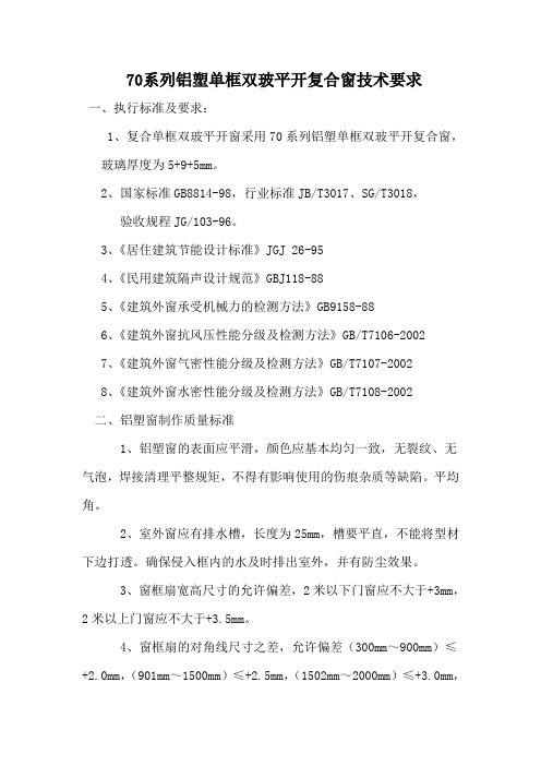 70系列铝塑单框双玻平开复合窗技术要求