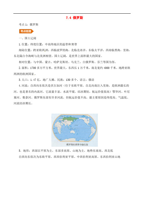 人教通用2019年中考地理一轮复习试题 专题6欧洲7.4俄罗斯讲义含解析