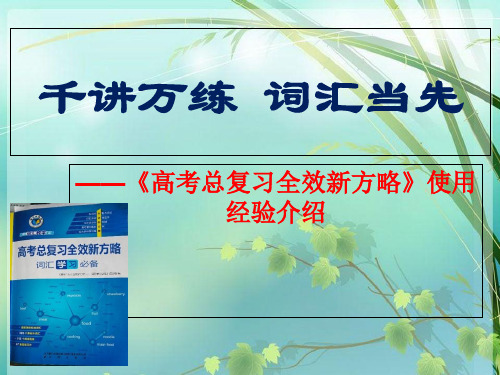 高中英语新方略复习经验介绍 PPT课件 图文