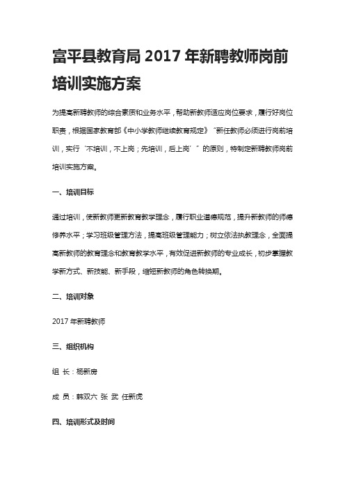 新聘教师岗前培训实施方案