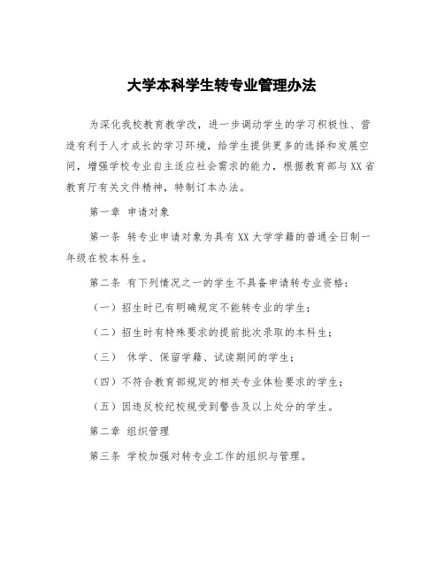 大学本科学生转专业管理办法