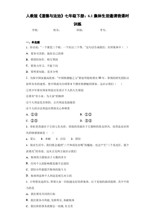 人教版《道德与法治》七年级下册：6.1集体生活邀请我课时训练-ea