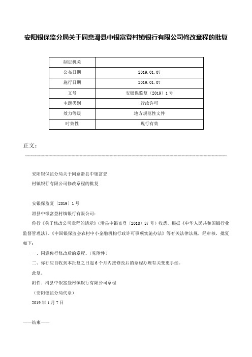 安阳银保监分局关于同意滑县中银富登村镇银行有限公司修改章程的批复-安银保监复〔2019〕1号