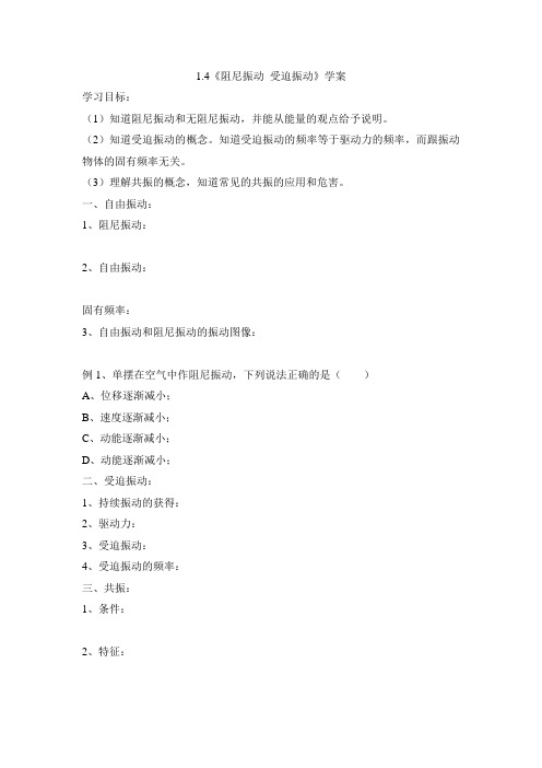 教科版高中物理选修3-4：《阻尼振动 受迫振动》学案2-新版