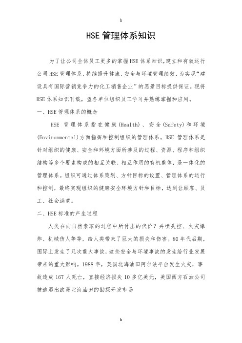 HSE体系知识宣传材料