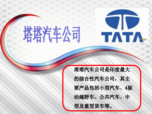 塔塔汽车公司