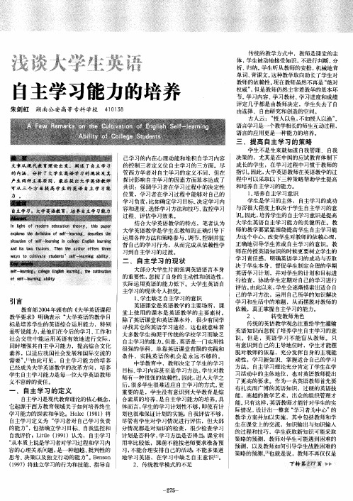 浅谈大学生英语自主学习能力的培养