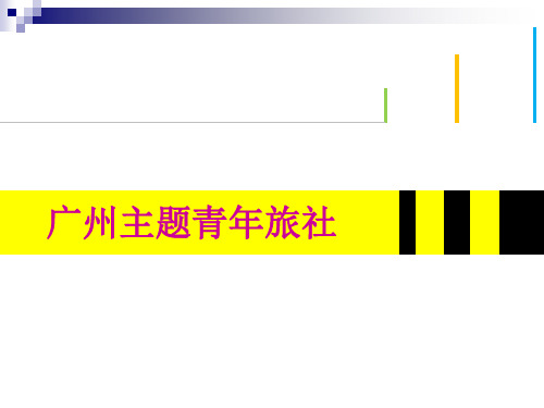 青年旅舍创业方案