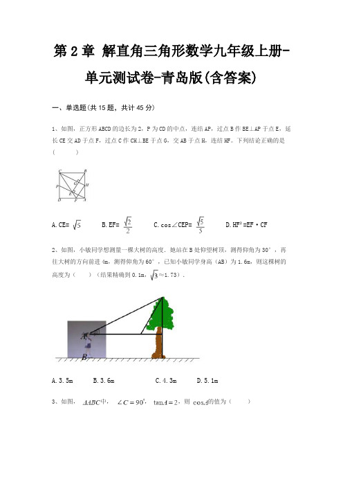 第2章 解直角三角形数学九年级上册-单元测试卷-青岛版(含答案)