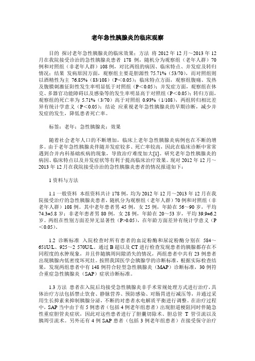 老年急性胰腺炎的临床观察