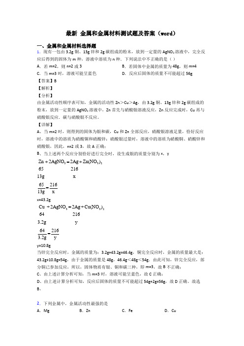 最新 金属和金属材料测试题及答案(word)
