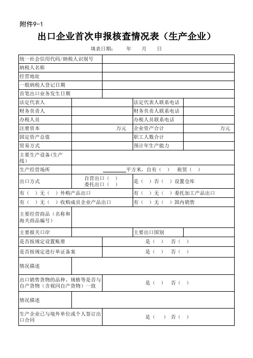 出口企业首次申报核查情况表.xls