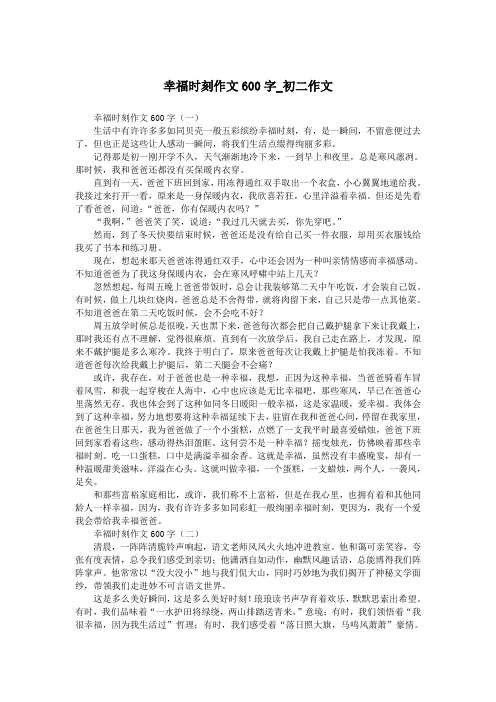 幸福时刻作文600字_初二作文.doc