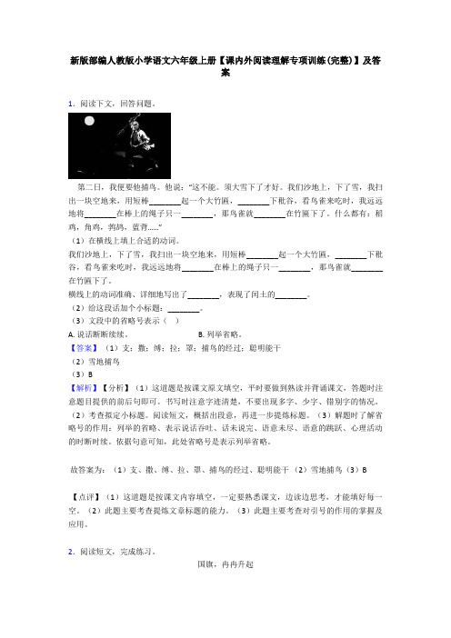 新版部编人教版小学语文六年级上册【课内外阅读理解专项训练(完整)】及答案