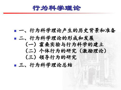 管理思想史-行为科学理论资料