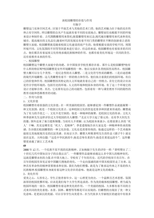 谈校园雕塑的价值与作用