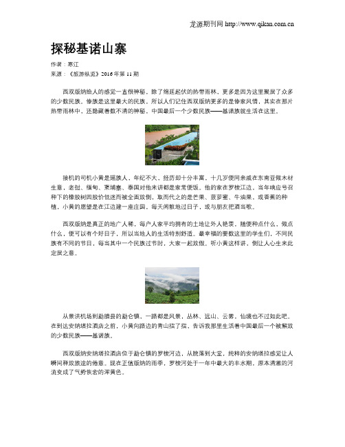 探秘基诺山寨