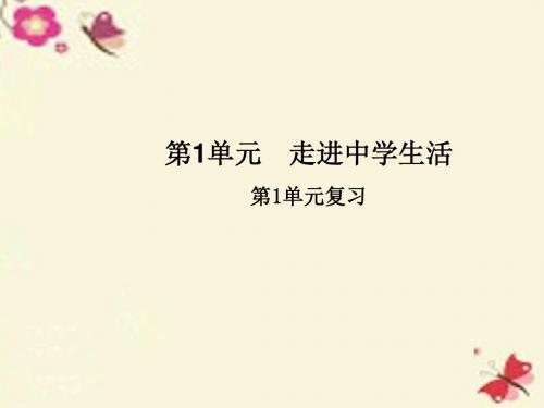 七年级道德与法治北师大版上册：第1单元 走进中学生活复习