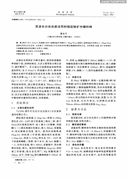 双波长分光光度法同时测定铁矿中磷和砷