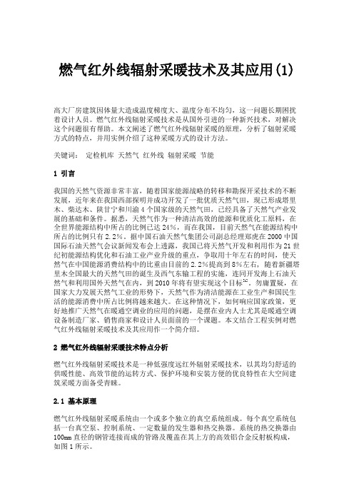 燃气红外线辐射采暖技术及其应用(1).