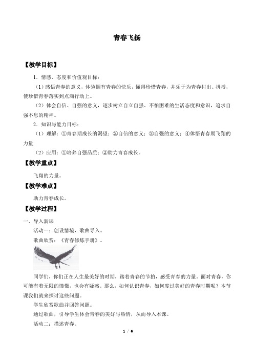 人教部编版道德与法治七年级下册：3.1 青春飞扬  教案3